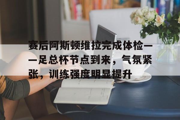 阿斯顿维拉vs布莱顿 阿斯顿维拉vs布莱顿