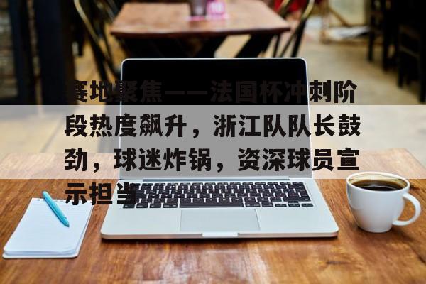 赛后球迷摇旗高喊继续战斗