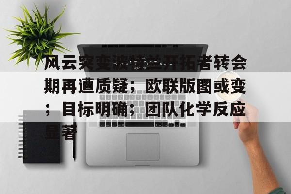风云突变波特兰开拓者转会期再遭质疑；欧联版图或变；目标明确；团队化学反应显著