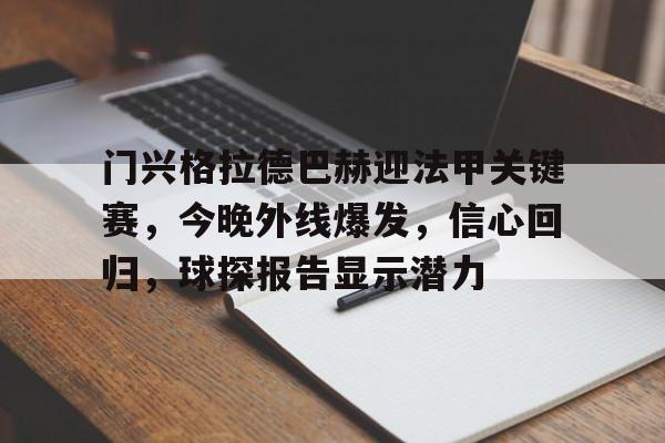 门兴格拉德巴赫迎法甲关键赛，今晚外线爆发，信心回归，球探报告显示潜力